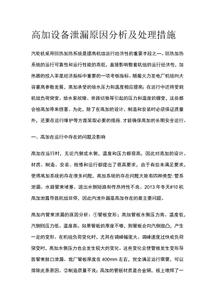 高加设备泄漏原因分析及处理措施.docx