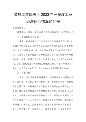 某县工信局关于2023年一季度工业经济运行情况的汇报.docx