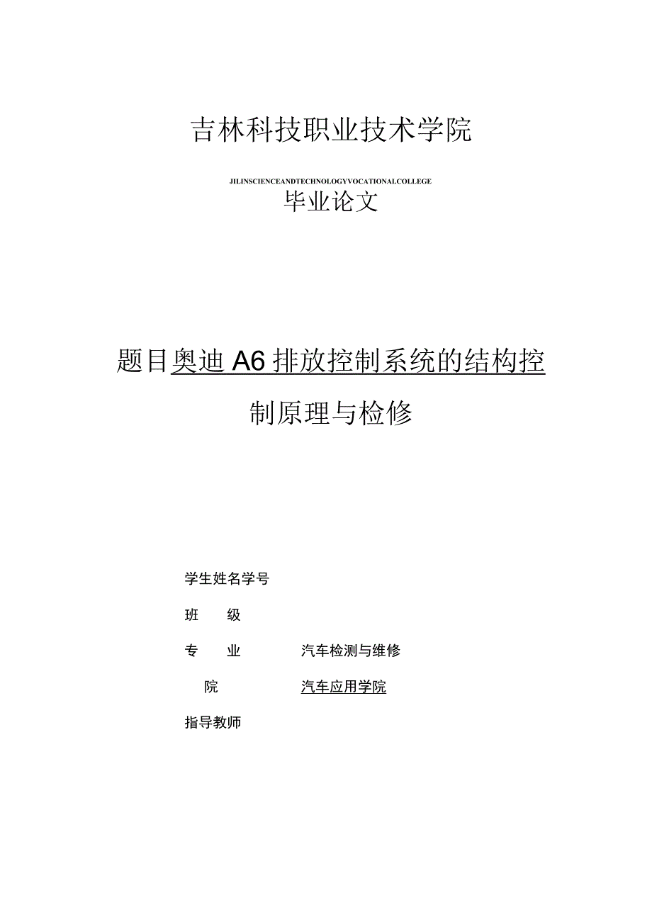 奥迪A6排放控制系统的结构控制原理与检修.docx_第1页