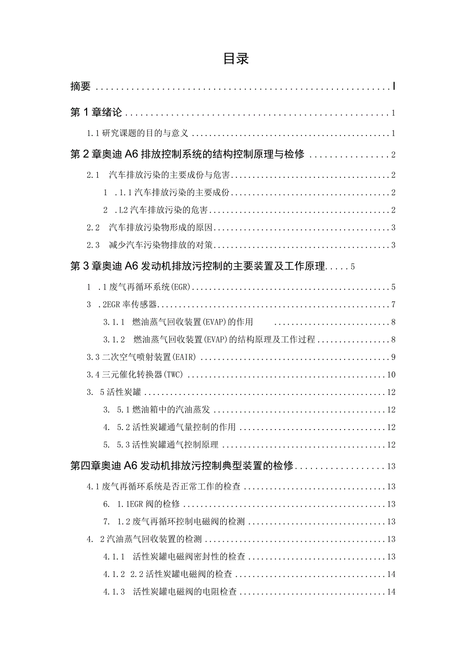 奥迪A6排放控制系统的结构控制原理与检修.docx_第3页