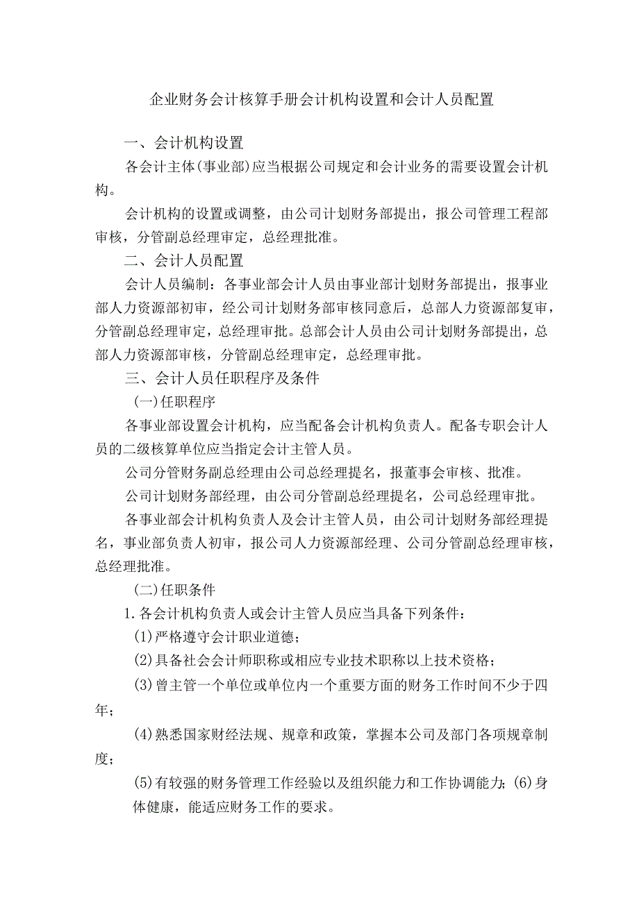 企业财务会计核算手册会计机构设置和会计人员配置.docx_第1页