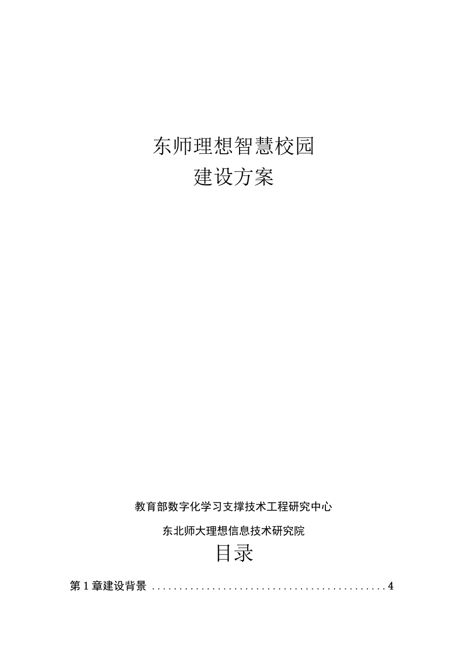 东师理想智慧校园建设方案.docx_第1页