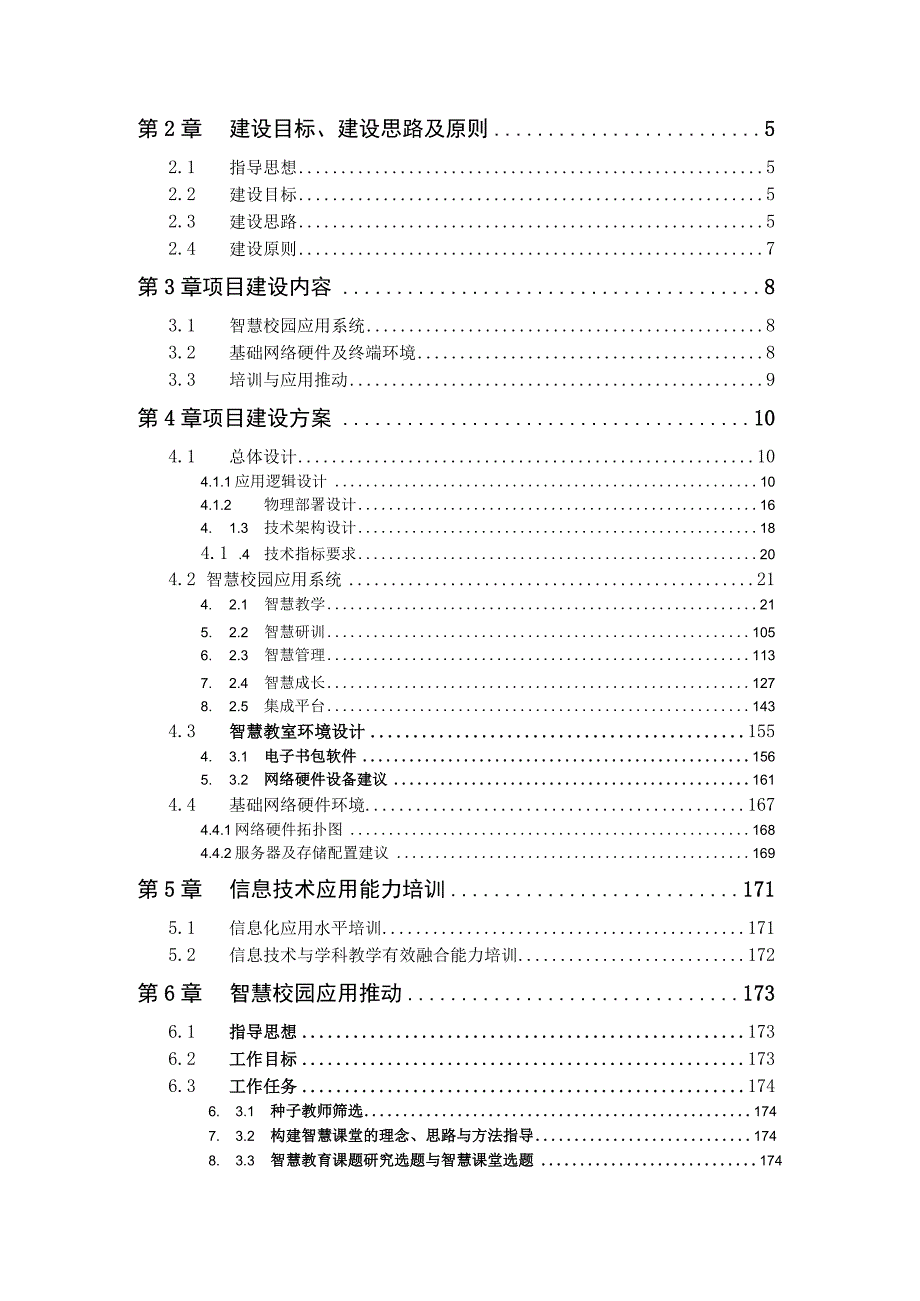 东师理想智慧校园建设方案.docx_第2页