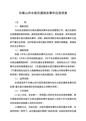 石嘴山市水路交通突发事件应急预案.docx