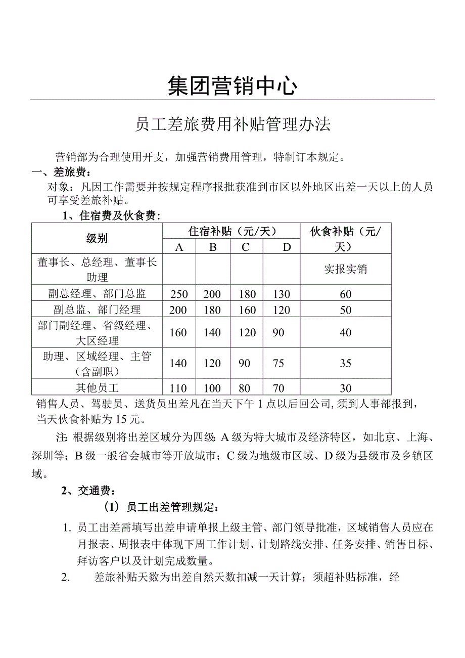 营销员工差旅费用补贴管理办法.docx_第1页