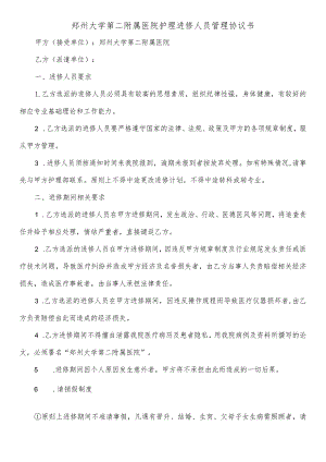 郑州大学第二附属医院护理进修人员管理协议书.docx