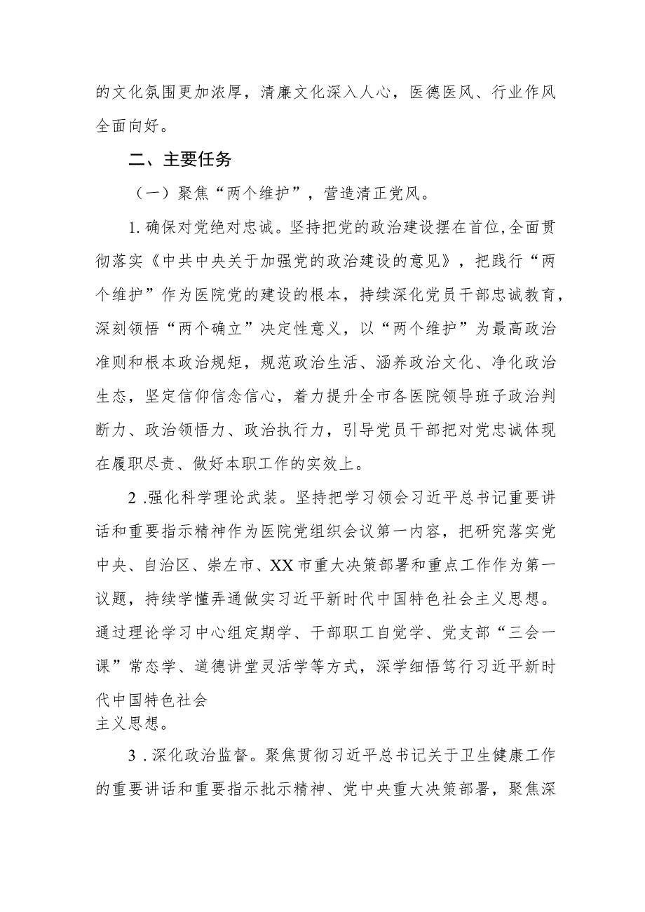 中医医院委员会关于开展清廉医院建设的实施方案范文三篇.docx_第2页