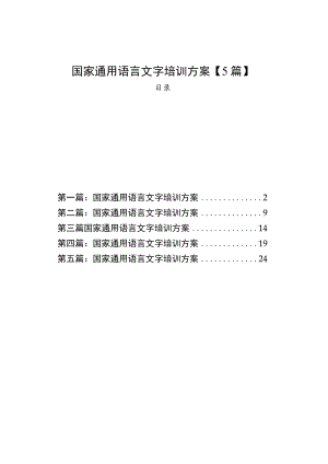 国家通用语言文字培训方案【5篇】.docx