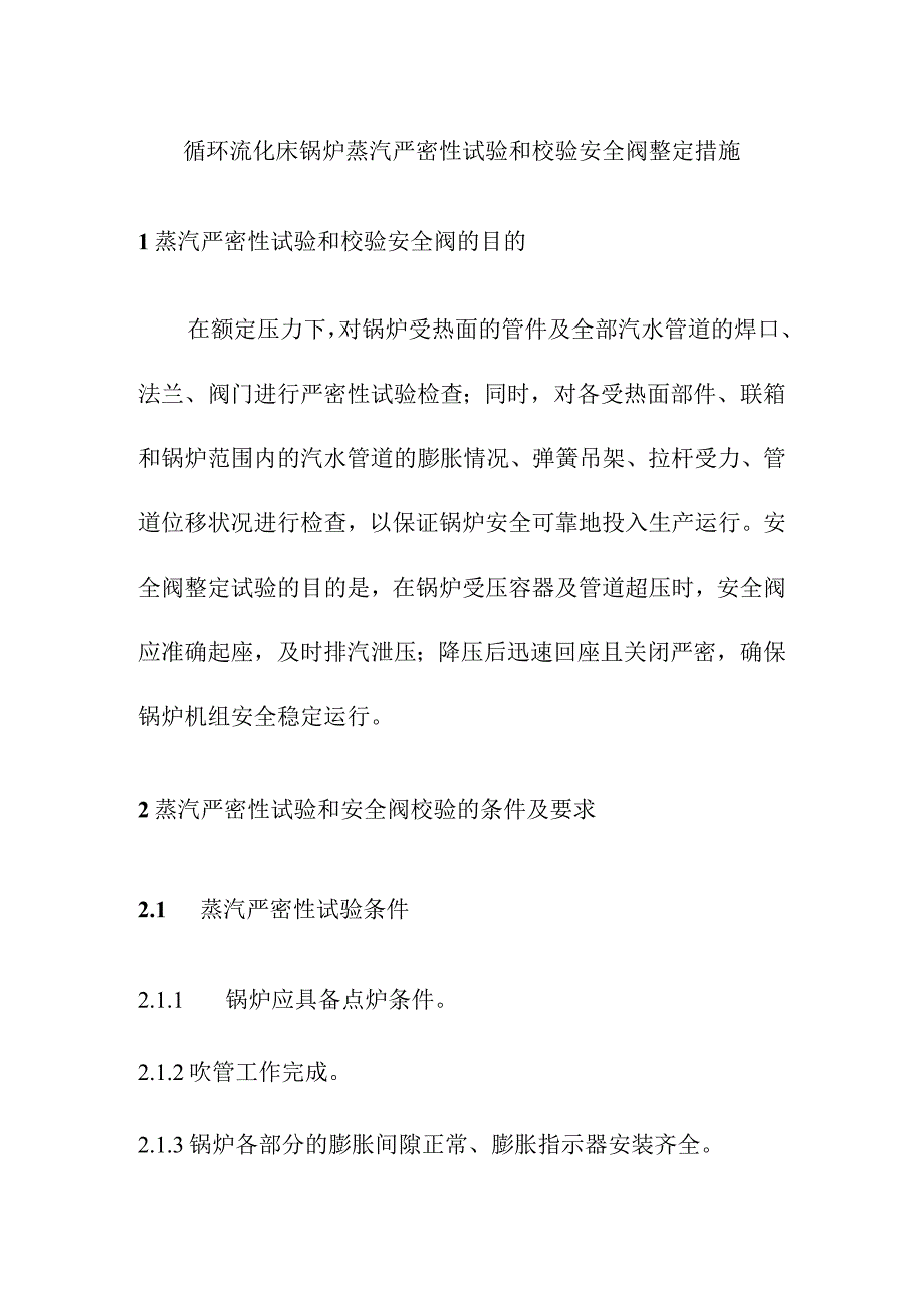 循环流化床锅炉蒸汽严密性试验和校验安全阀整定措施.docx_第1页