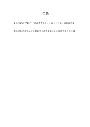 党组书记在理论学习中心组2023年主题教育专题民主生活会会前会上集中学习主持词讲话发言2篇.docx