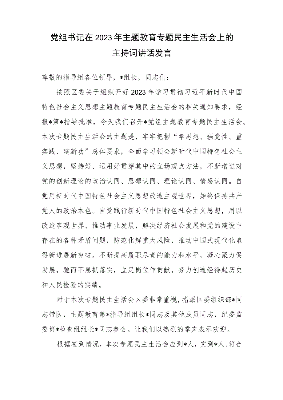 党组书记在理论学习中心组2023年主题教育专题民主生活会会前会上集中学习主持词讲话发言2篇.docx_第2页