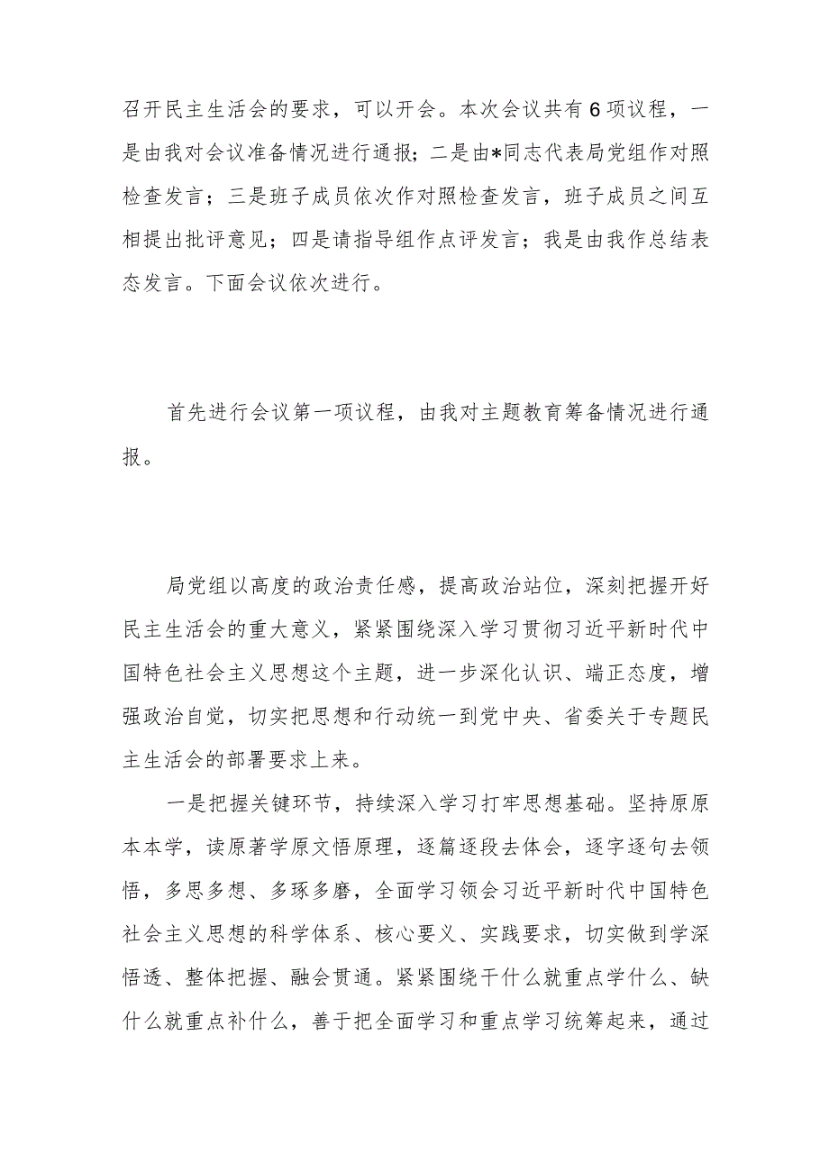 党组书记在理论学习中心组2023年主题教育专题民主生活会会前会上集中学习主持词讲话发言2篇.docx_第3页