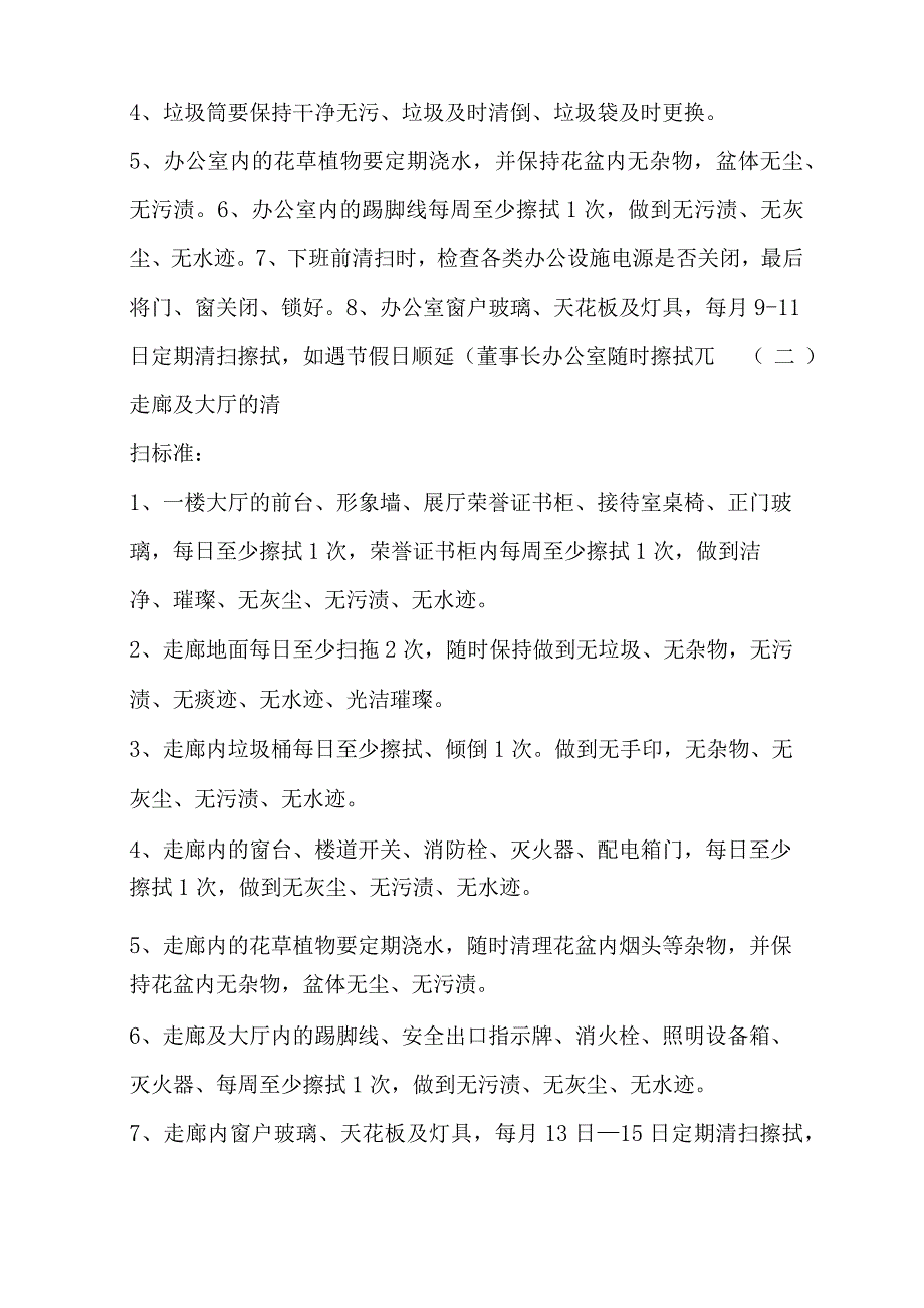 公司保洁员岗位职责及管理制度.docx_第3页