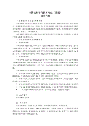 计算机科学与技术专业函授培养方案.docx