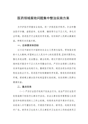 医药领域腐败问题集中整治实施方案及自查自纠报告及实施方案.docx