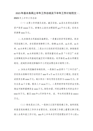 2023年县水务局上半年工作总结及下半年工作计划范文.docx