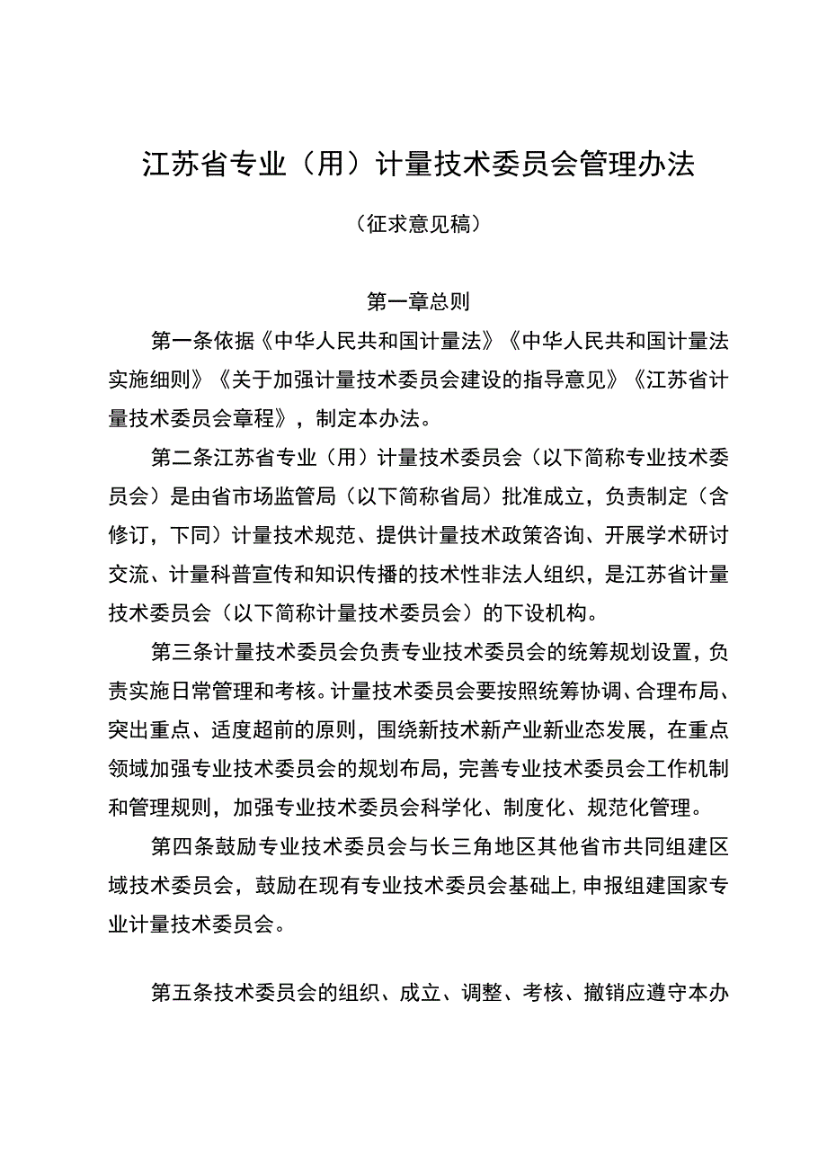 江苏省专业（用）计量技术委员会管理办法》公开征.docx_第1页