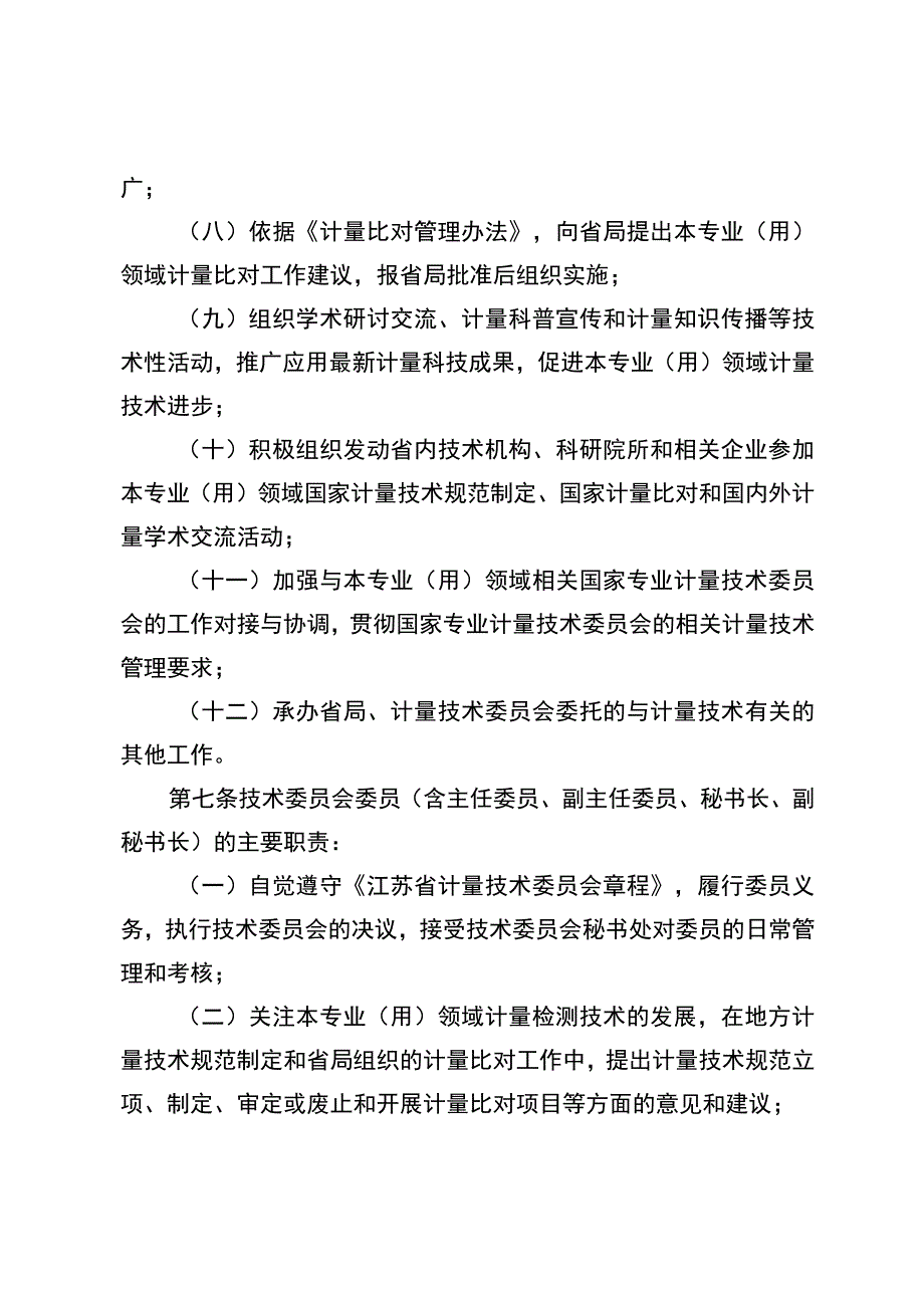 江苏省专业（用）计量技术委员会管理办法》公开征.docx_第3页