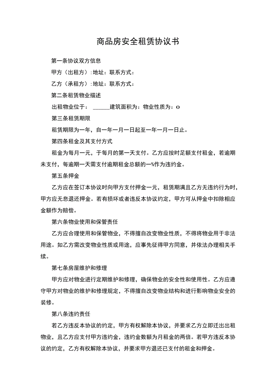 商品房安全租赁协议书.docx_第1页