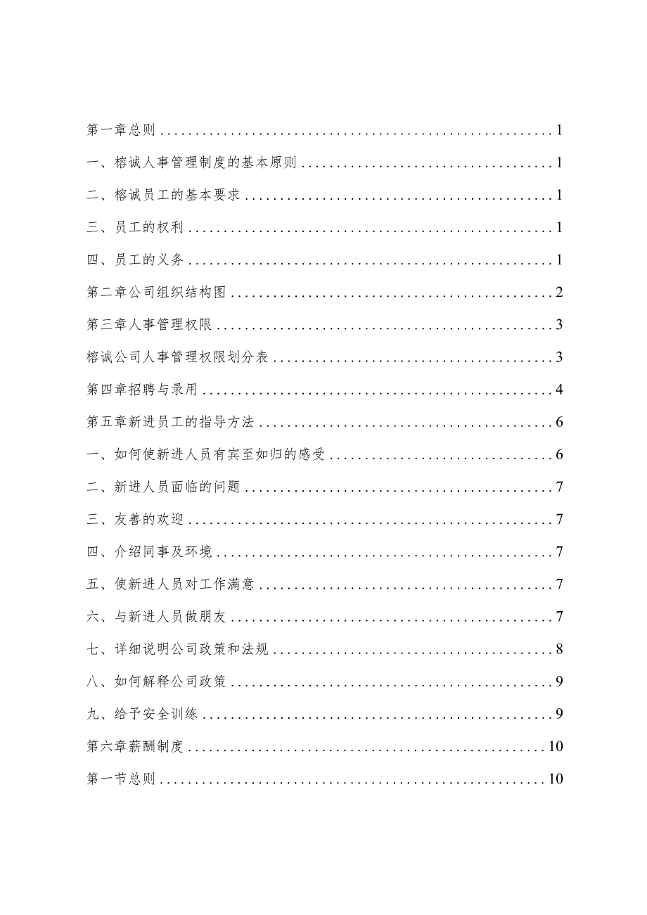 人力资源管理制度汇编（食品公司）.docx_第2页