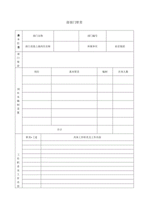 部门和岗位职责模板.docx