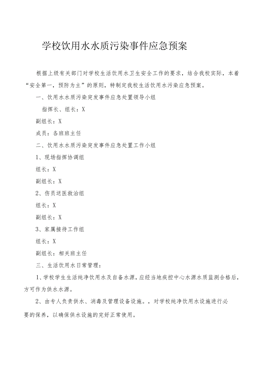 学校饮用水水质污染事件应急预案模板.docx_第1页