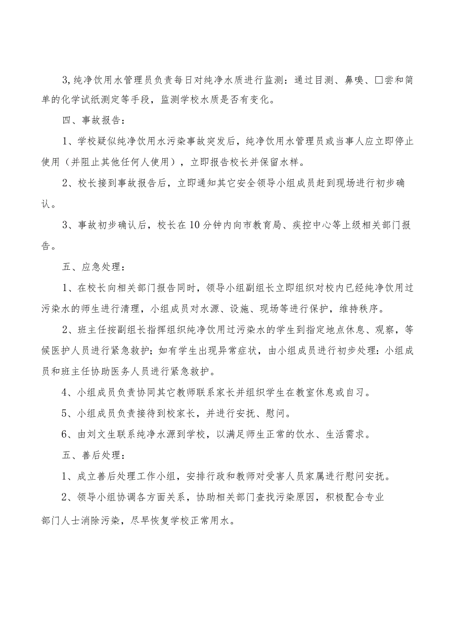 学校饮用水水质污染事件应急预案模板.docx_第2页