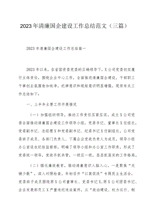 2023年清廉国企建设工作总结范文（三篇）.docx