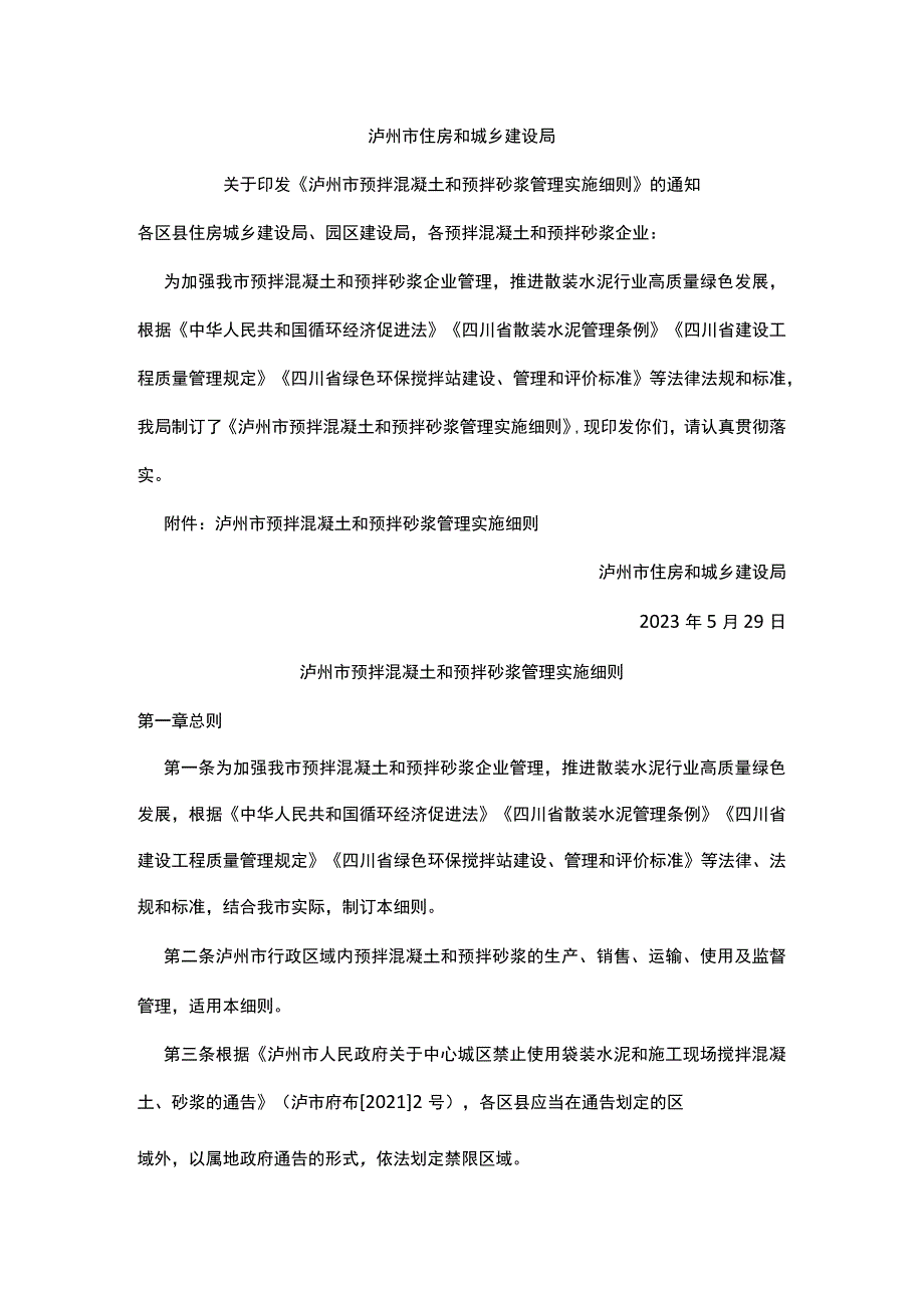 泸州市《预拌混凝土和预拌砂浆管理实施细则》2023.docx_第1页