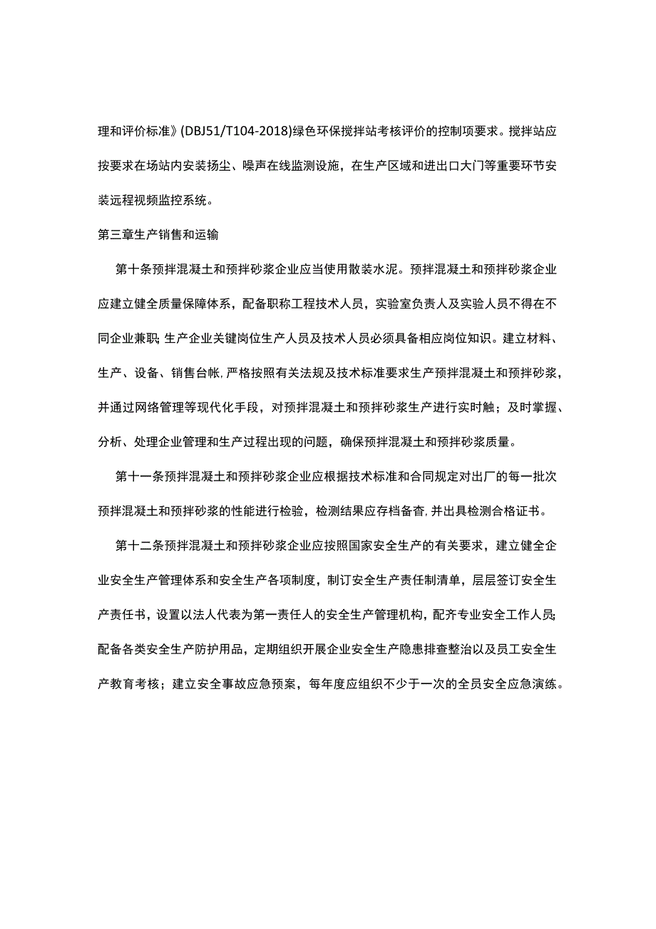 泸州市《预拌混凝土和预拌砂浆管理实施细则》2023.docx_第3页