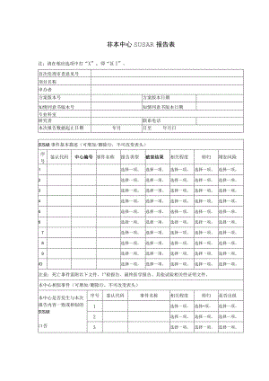 非本中心SUSAR报告表.docx