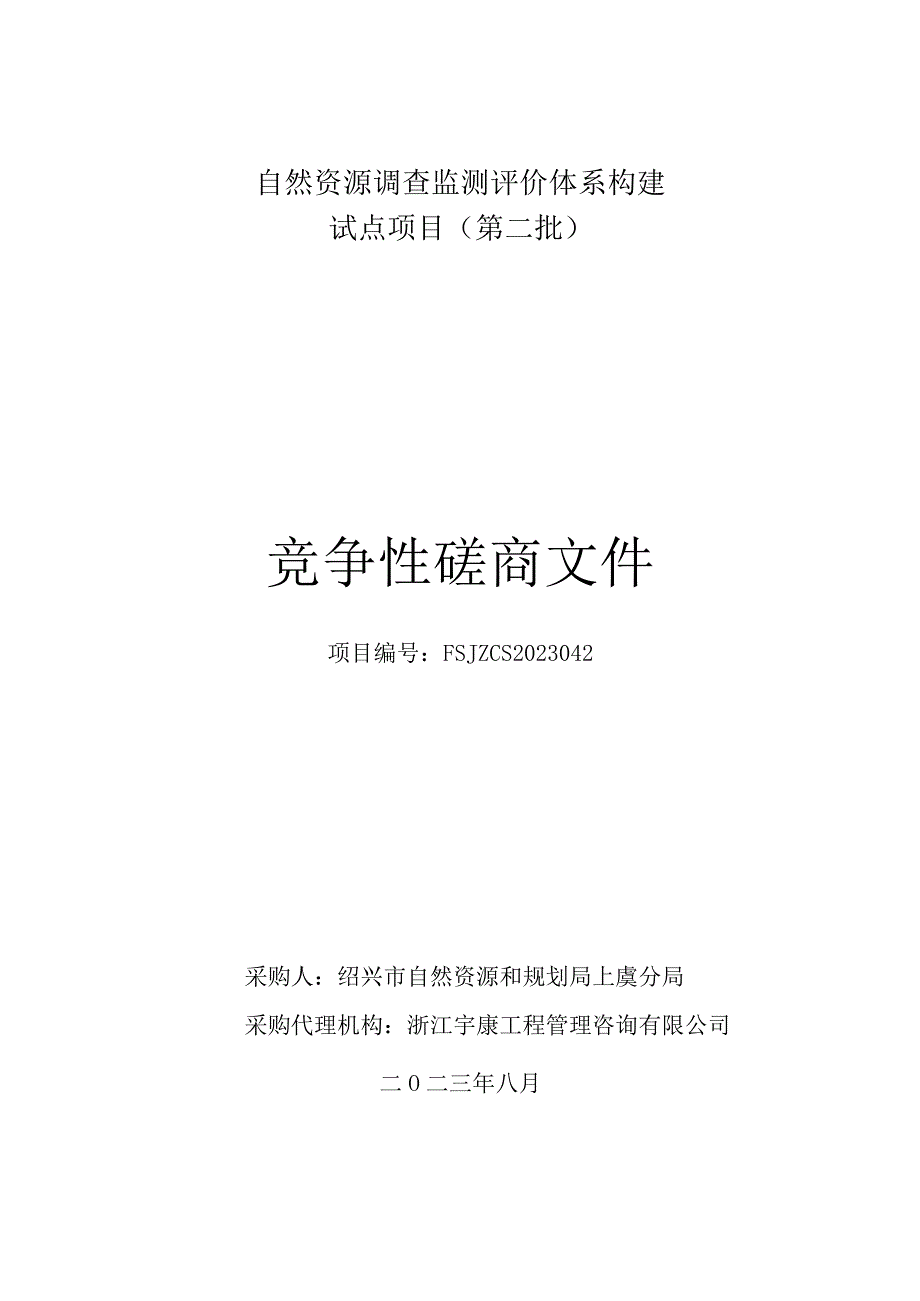 自然资源调查监测评价体系构建试点项目第二批.docx_第1页