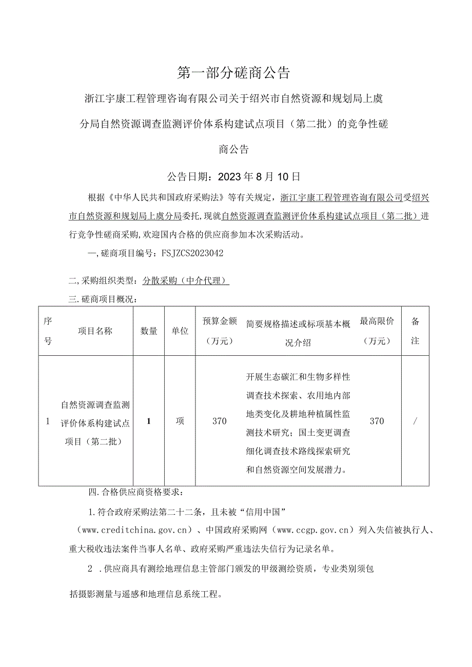 自然资源调查监测评价体系构建试点项目第二批.docx_第3页