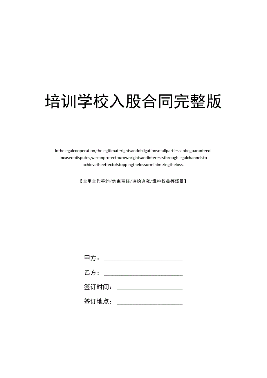 培训学校入股合同完整版.docx_第1页