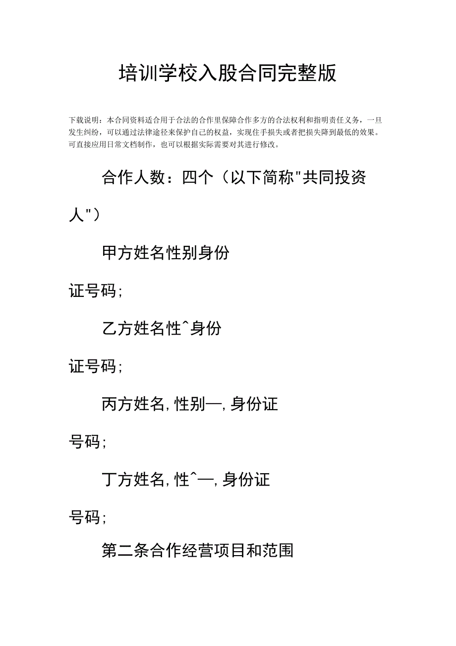 培训学校入股合同完整版.docx_第2页