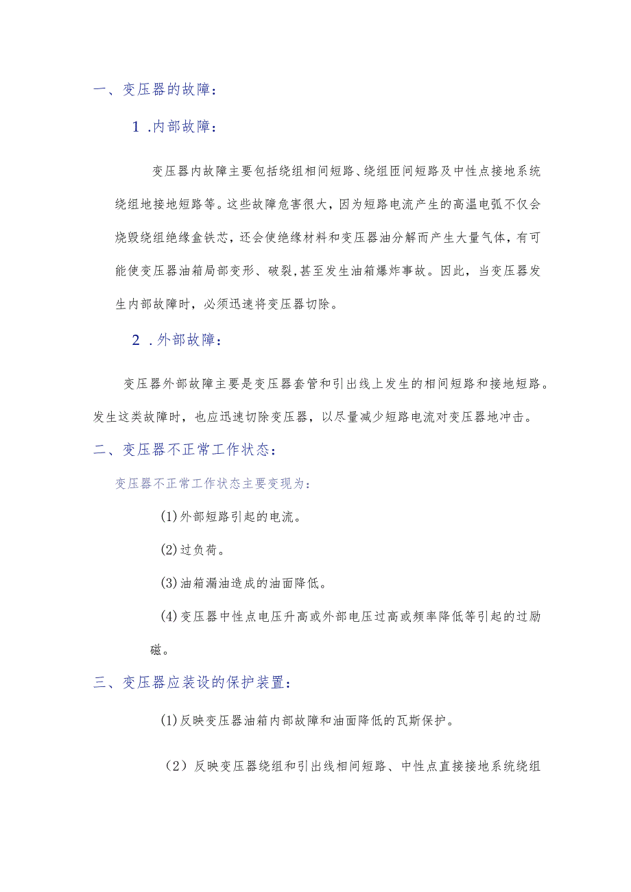 变压器瓦斯保护与差动保护.docx_第1页