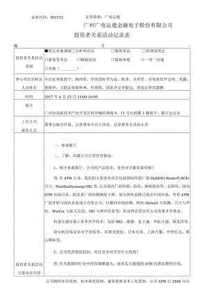 证券代码152证券简称广电运通广州广电运通金融电子股份有限公司投资者关系活动记录表.docx