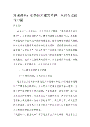 党课讲稿：弘扬伟大建党精神永葆奋进前行力量.docx