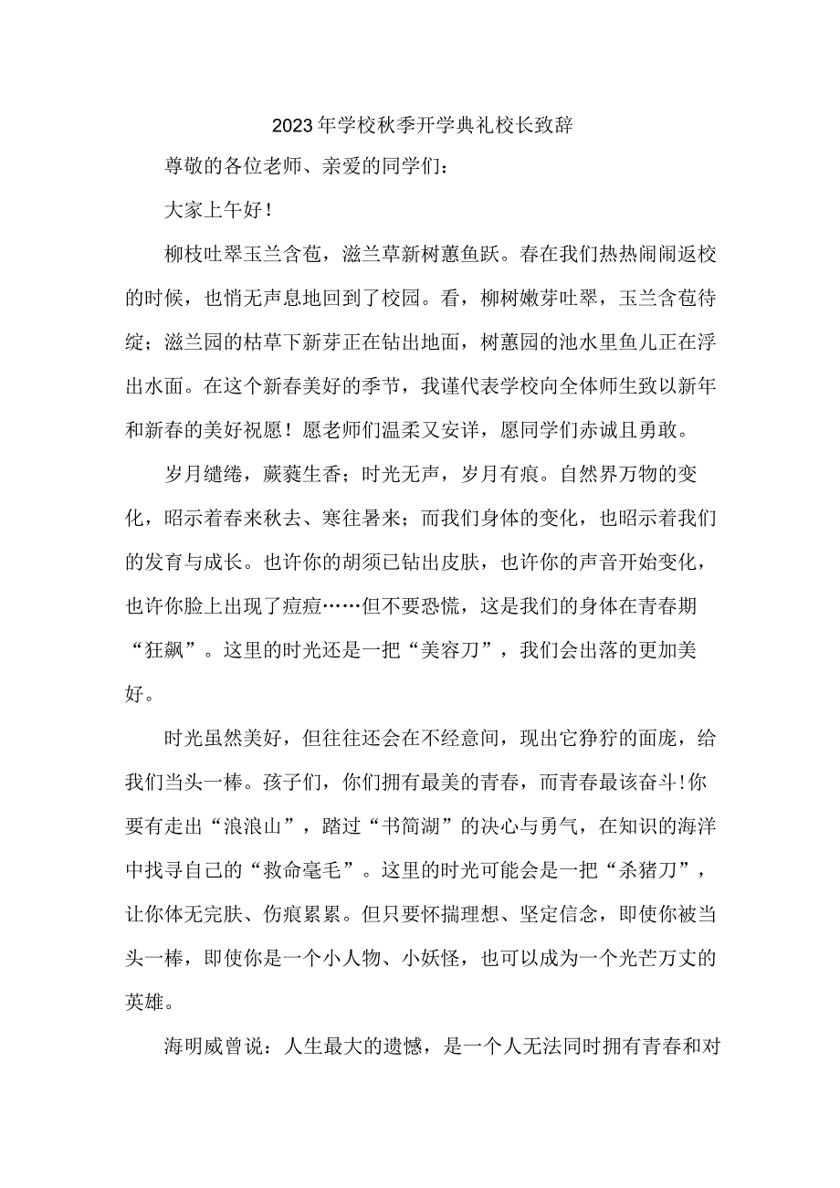 2023年私立学校秋季开学典礼校长致辞 3篇 (合辑.docx_第1页