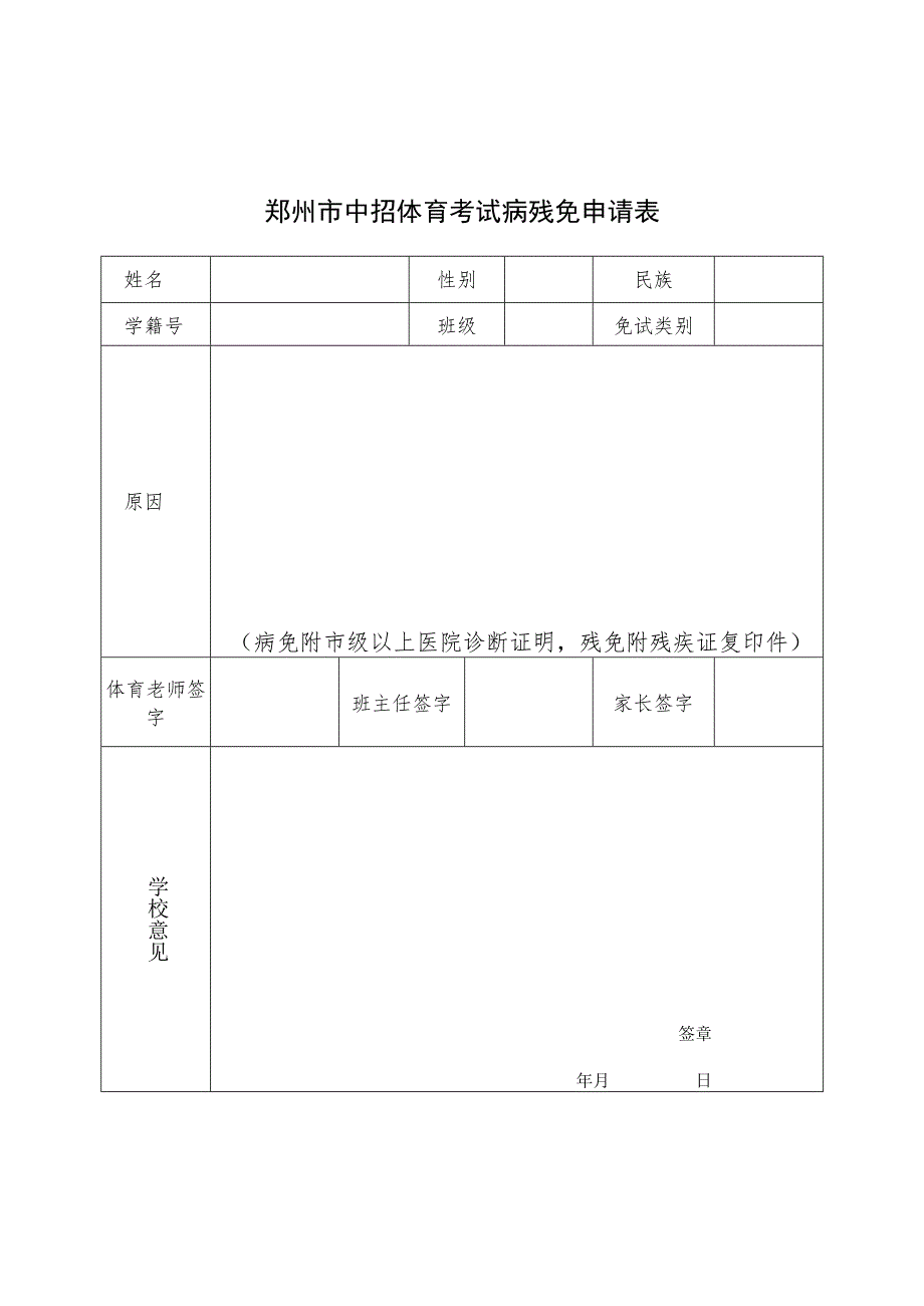 郑州市中招体育考试病残免申请表.docx_第1页