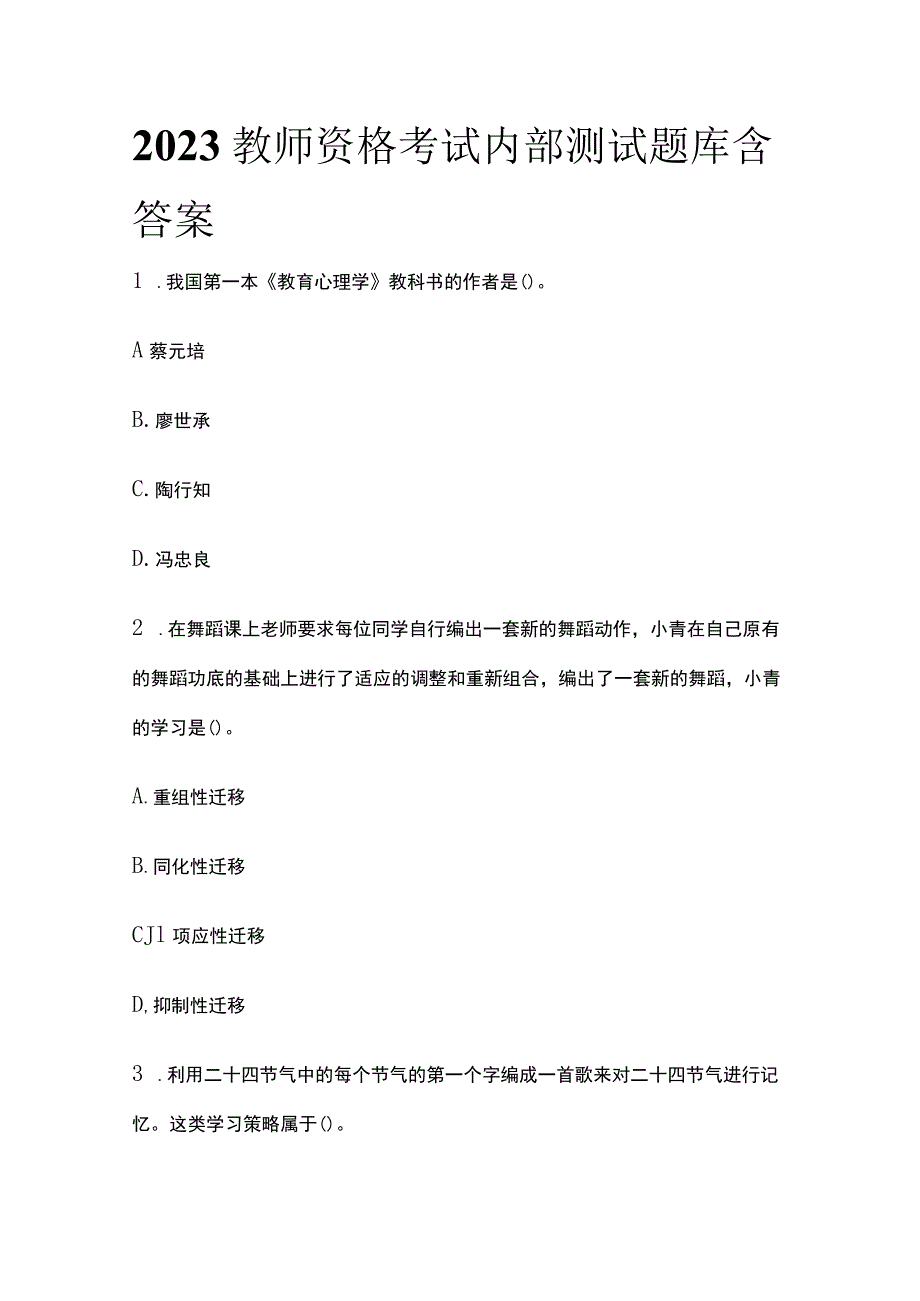 2023版教师资格考试内部测试题库含答案.docx_第1页