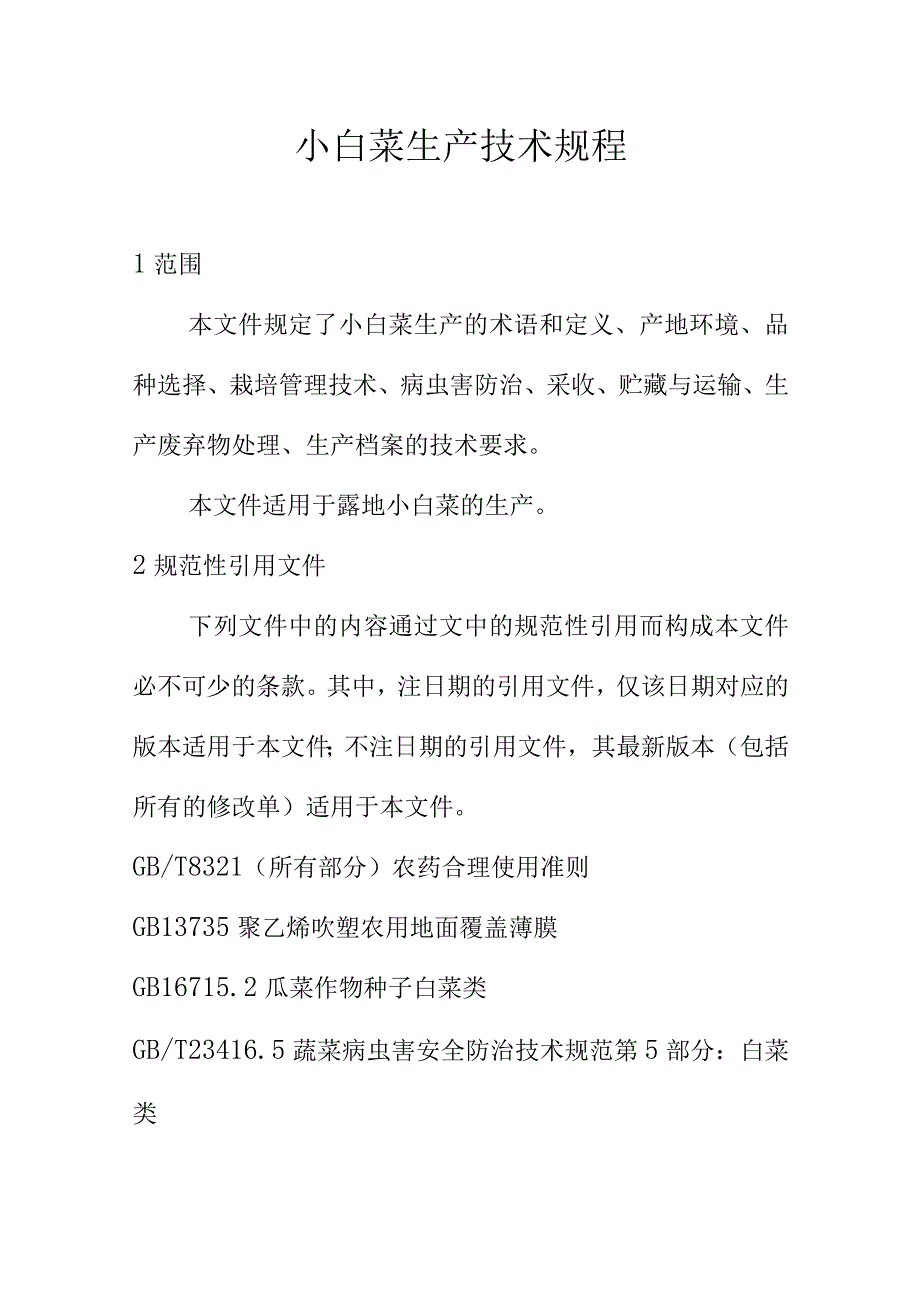 小白菜生产技术规程.docx_第1页