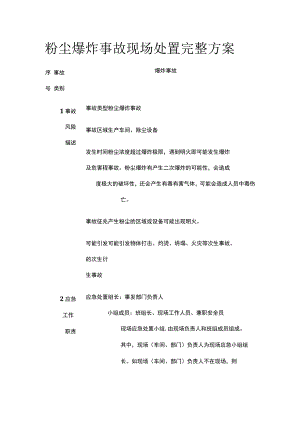 粉尘爆炸事故现场处置完整方案.docx