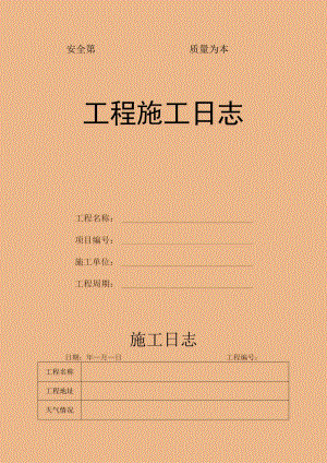 工程施工日志记录表（含内页）.docx