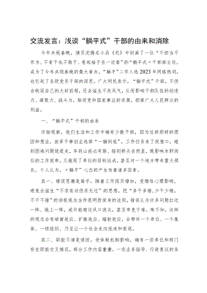 研讨发言：浅谈“躺平式”干部的由来和消除.docx