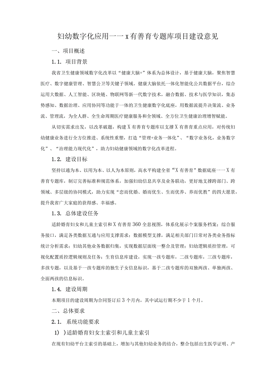 妇幼数字化应用——X有善育专题库项目建设意见.docx_第1页