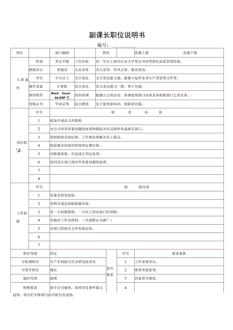 副课长职位说明书.docx_第1页