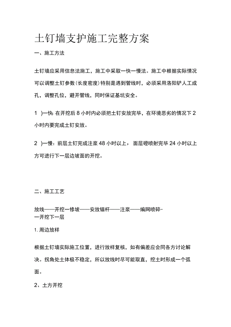 土钉墙支护施工完整方案.docx_第1页