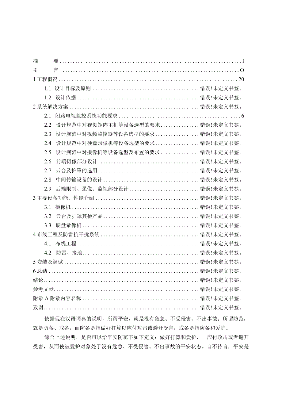 开封县检察院闭路电视监控系统设计.docx_第3页