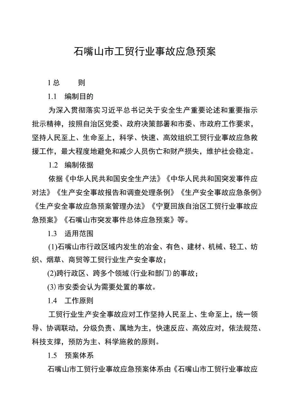 石嘴山市工贸行业事故应急预案.docx_第1页